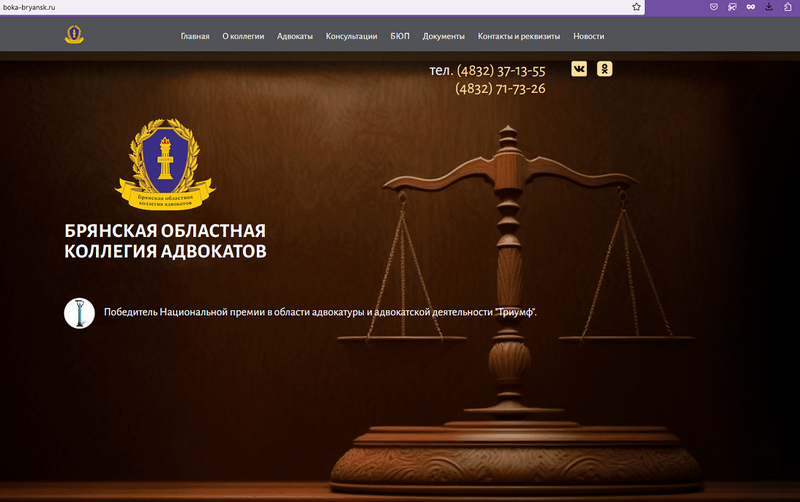 Брянская областная коллегия адвокатов обновила сайт