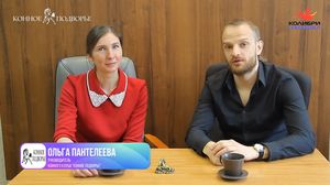 Ольга Пантелеева и Александр Цятковский