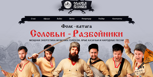 Сайт казачьего ансамбля "Соловьи-Разбойники"