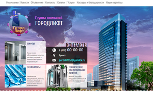 Сайт компании "Город Лифт" Брянск