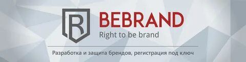 Защита прав интеллектуальной собственности BEBRAND в Брянске